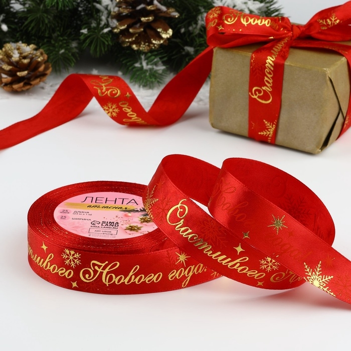Лента атласная с тиснением &laquo;Счастливого Нового года!&raquo;, 25 мм, 23 &plusmn; 1 м, цвет красный №33
