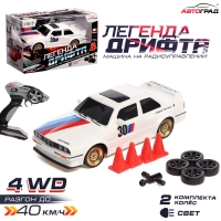 Машинка на пульте управления &laquo;Легенда Дрифта&raquo;, радиоуправление, полный привод, 40 км/ч, 2 комплекта колёс, 1:16, цвет белый