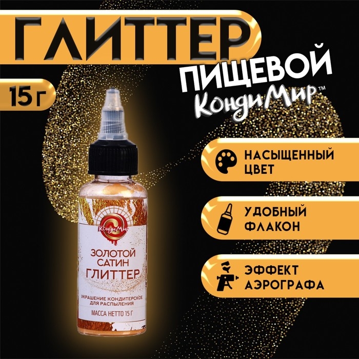 Глиттер, кандурин-распылитель "Сатиновое золото", фракция <15 &micro;m, 15 г