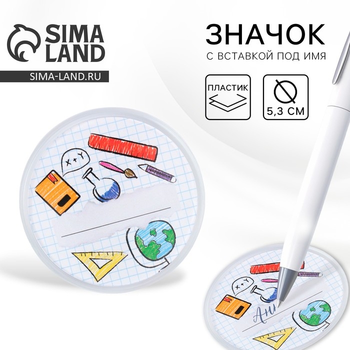 Значок пластиковый, с вставкой &laquo;Школьный&raquo;, d=5 см