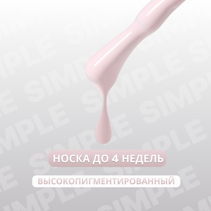 Гель лак для ногтей &laquo;SIMPLE&raquo;, 3-х фазный, 10 мл, LED/UV, цвет розовый (127)