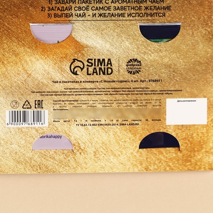 Новый год! Чай в пакетика &laquo;С Новым годом!&raquo; в конверте, 7,2 г (4 шт . х 1,8 г).