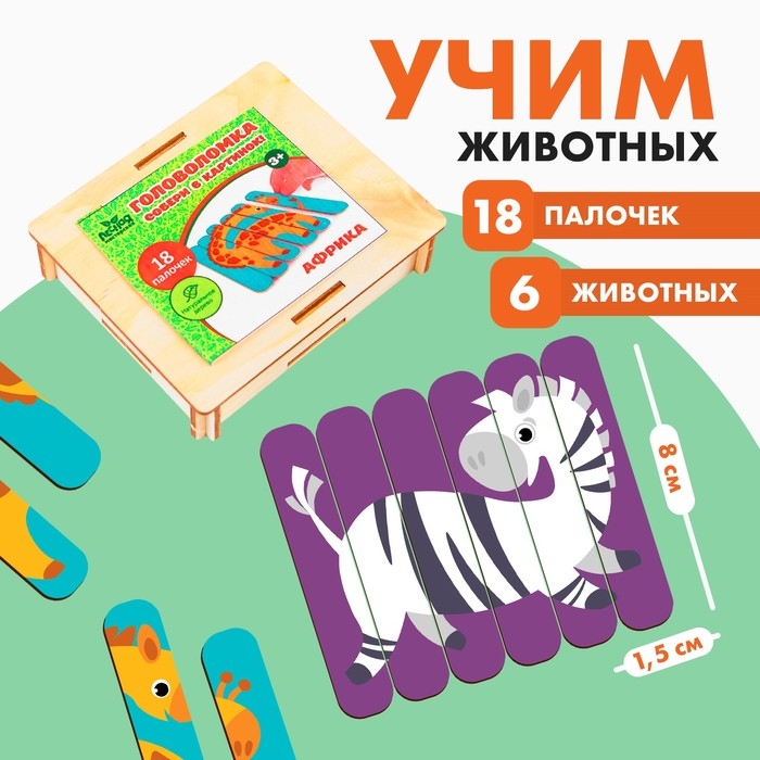 Головоломка. Собери 6 картинок «Африка», двусторонние палочки Головоломка. Собери 6 картинок «Африка», двусторонние палочки