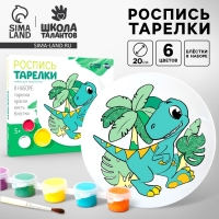 Набор для творчества. Роспись тарелки &laquo;Динозаврик&raquo;