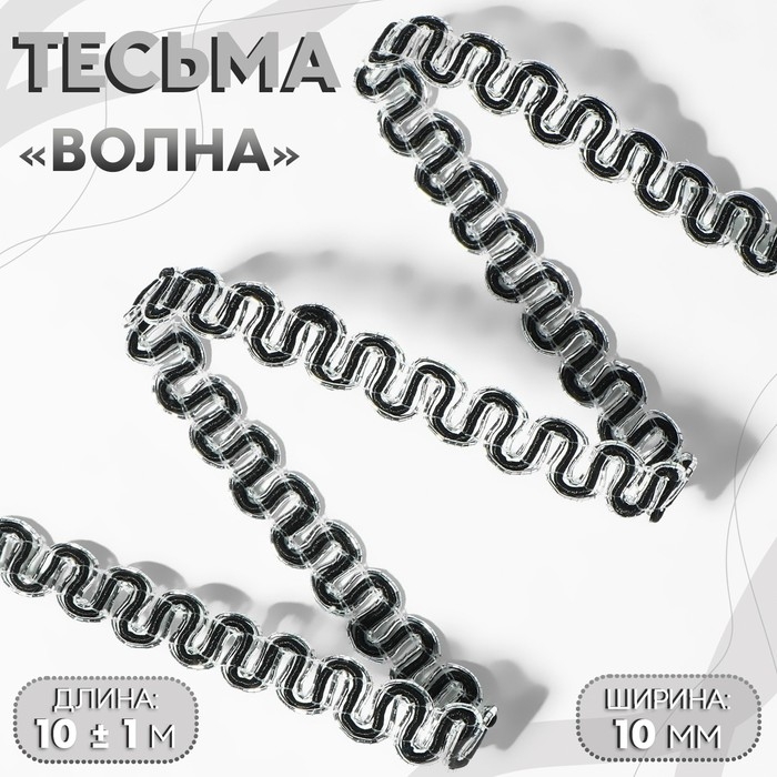 Тесьма декоративная «Волна», 10 мм, 10 ± 1 м, цвет серебряный/чёрный Тесьма декоративная «Волна», 10 мм, 10 ± 1 м, цвет серебряный/чёрный