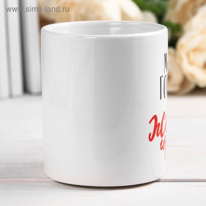 Кружка сублимация Кружка сублимация "Жена" 320 мл, с нанесением