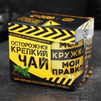 Подарочный набор &laquo;Осторожно! Крепкий чай&raquo;: чай чёрный 50 г., кружка 300 мл.