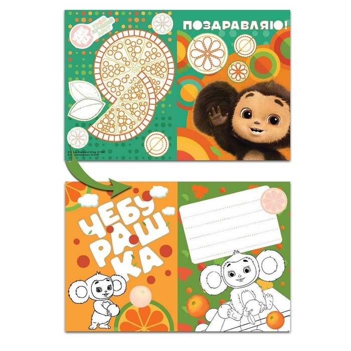 Открытки-раскраски «Чебурашка. Апельсиновое настроение», с наклейками, 8 открыток Открытки-раскраски «Чебурашка. Апельсиновое настроение», с наклейками, 8 открыток