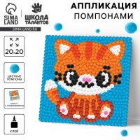 Картина помпонами &laquo;Рыжий кот&raquo;, 20 х 20 см, аппликация помпошками