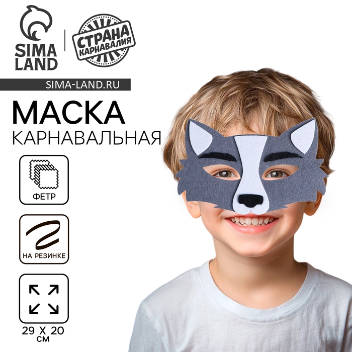 Маска карнавальная &laquo;Волчонок&raquo;, фетр