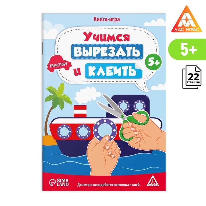 Книга-игра &laquo;Учимся вырезать и клеить&raquo;, транспорт, 22 страницы, 5+