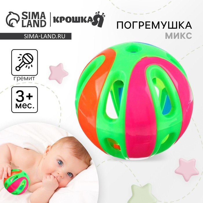 Погремушка «Яркий шар», цвет МИКС, Крошка Я Погремушка «Яркий шар», цвет МИКС, Крошка Я