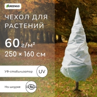 Чехол для растений, конус на завязках, 250 &times; 160 см, спанбонд с УФ-стабилизатором, плотность 60 г/м&sup2;, МИКС