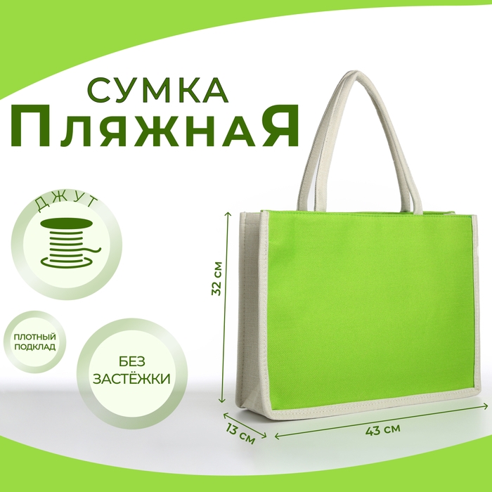 Сумка пляжная без застёжки, цвет молочный/салатовый Сумка пляжная без застёжки, цвет молочный/салатовый