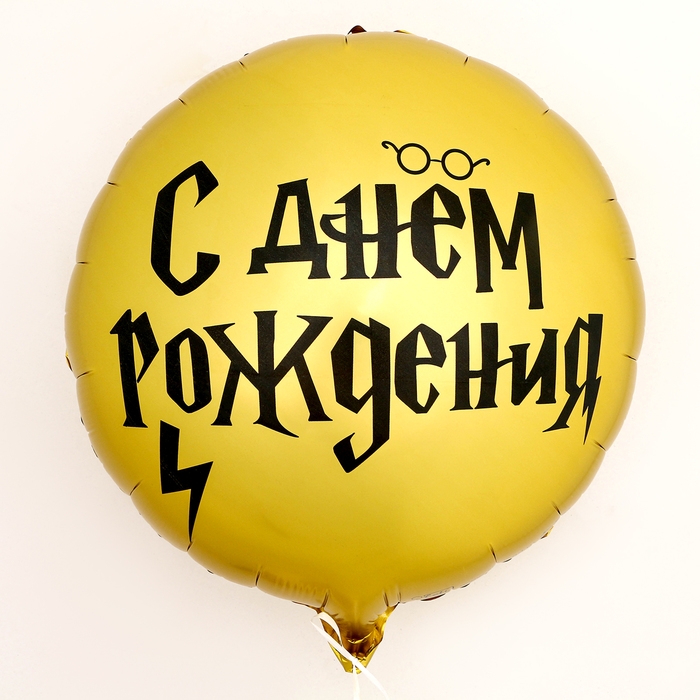 Воздушный шар фольгированный 18" &laquo;С ДР волшебник&raquo; круг