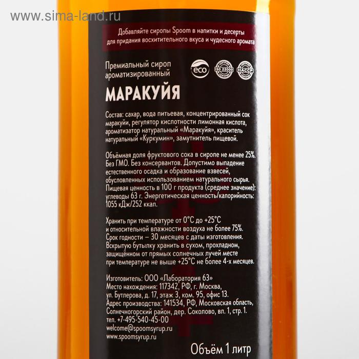 Сироп Spoom &laquo;Маракуйя&raquo;, 1 л