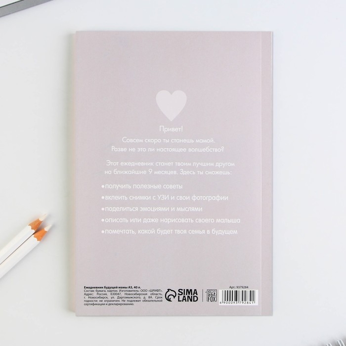 Ежедневник будущей мамы, 40 л "В ожидании чуда"