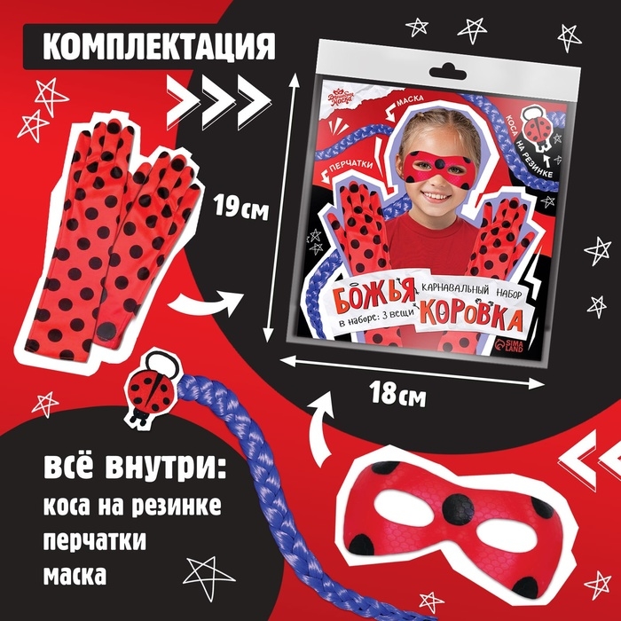 Карнавальный набор &laquo;Божья коровка&raquo;: маска, коса на резинке, перчатки