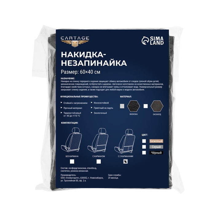 Накидка-незапинайка на спинку сиденья Cartage, оксфорд, два кармана, 60 х 40 см, черный Накидка-незапинайка на спинку сиденья Cartage, оксфорд, два кармана, 60 х 40 см, черный