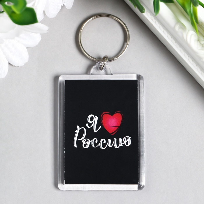 Брелок акрил Брелок акрил "Я люблю Россию" 3,5х5 см