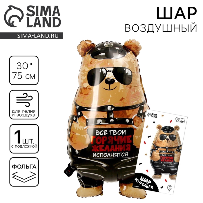 Воздушный шар фольгированный 30 Воздушный шар фольгированный 30" "Горячие желания", с подложкой