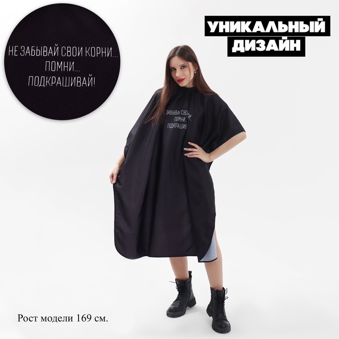 Пеньюар парикмахерский «Корни», цвет чёрный Пеньюар парикмахерский «Корни», цвет чёрный