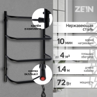 Полотенцесушитель электрический ZEIN PE-07 "Мост", 400х600 мм, 4 перекладины, черный