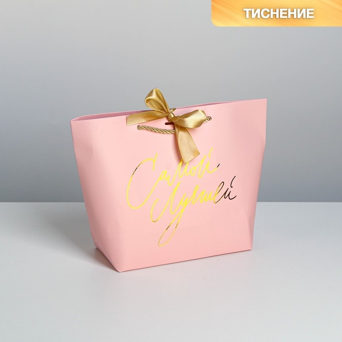Пакет подарочный, упаковка, &laquo;Самой&raquo;, 19 х 20 х 9 см
