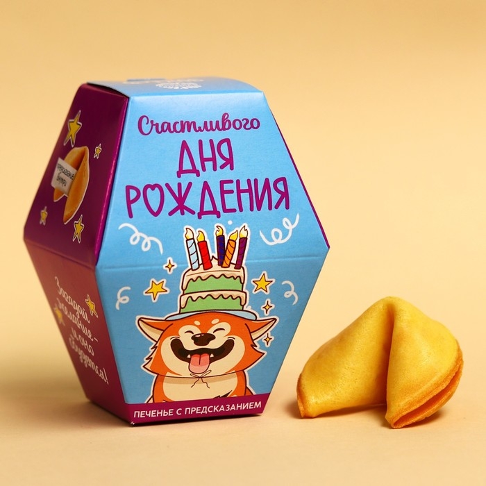 Печенье с предсказанием &laquo;Счастливого ДР&raquo;, 1 шт.