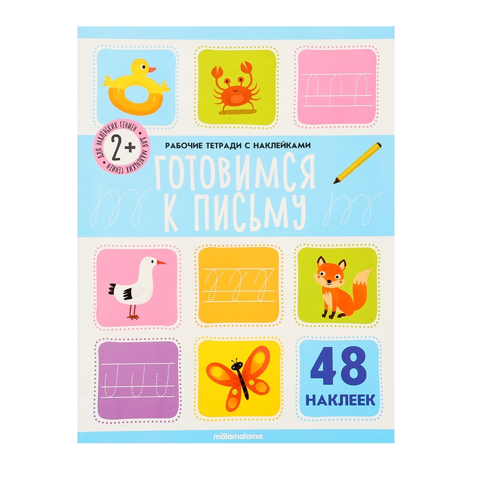 Рабочие тетради с наклейками &laquo;Готовимся к письму&raquo;