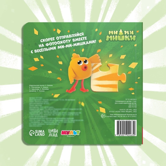 Книга картонная с пазлами «Фотоохота», 12 стр., Ми-Ми-Мишки Книга картонная с пазлами «Фотоохота», 12 стр., Ми-Ми-Мишки