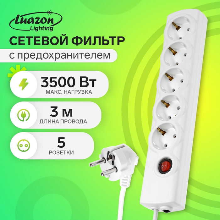 Сетевой фильтр Luazon Lighting, 5 розеток, 3 м, 3500 Вт, 3х1 мм2, 16 A, 220 В, c предохранителем, белый