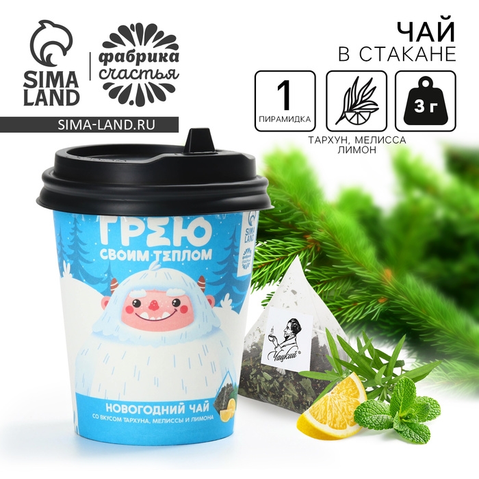 Чай чёрный в бумажном стакане &laquo;С новым годом:Грею своим теплом&raquo;, вкус: мелисса и тархун, 3 г.