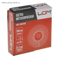 Щетка металлическая для УШМ ЛОМ, плоская, посадка 22 мм, 100 мм