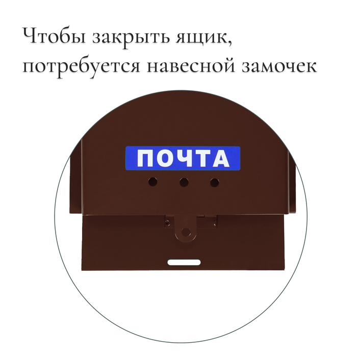 Ящик почтовый без замка (с петлёй), горизонтальный «Письмо», коричневый Ящик почтовый без замка (с петлёй), горизонтальный «Письмо», коричневый