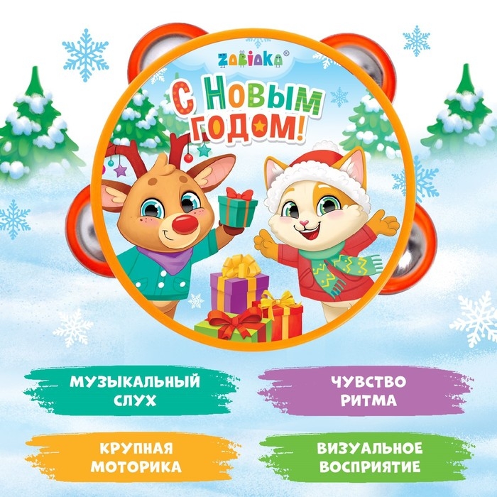 Музыкальная игрушка «Бубен: С Новым годом!» Музыкальная игрушка «Бубен: С Новым годом!»