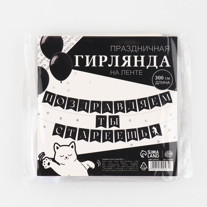 Гирлянда на ленте «Поздравляем, ты стареешь», 300 см. Гирлянда на ленте «Поздравляем, ты стареешь», 300 см.