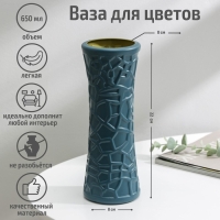 Ваза для цветов, 8,2&times;22 см, 650 мл, цвет МИКС