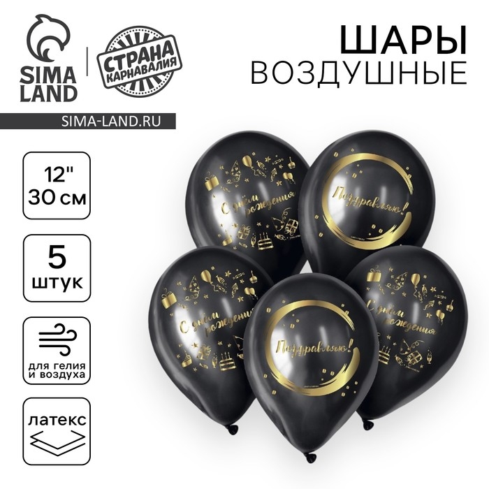 Воздушный шар латексный 12 Воздушный шар латексный 12" «С Днём Рождения», стильный праздник, 5 шт.