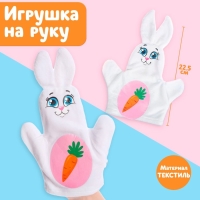 Игрушка на руку «Зайка» Игрушка на руку «Зайка»