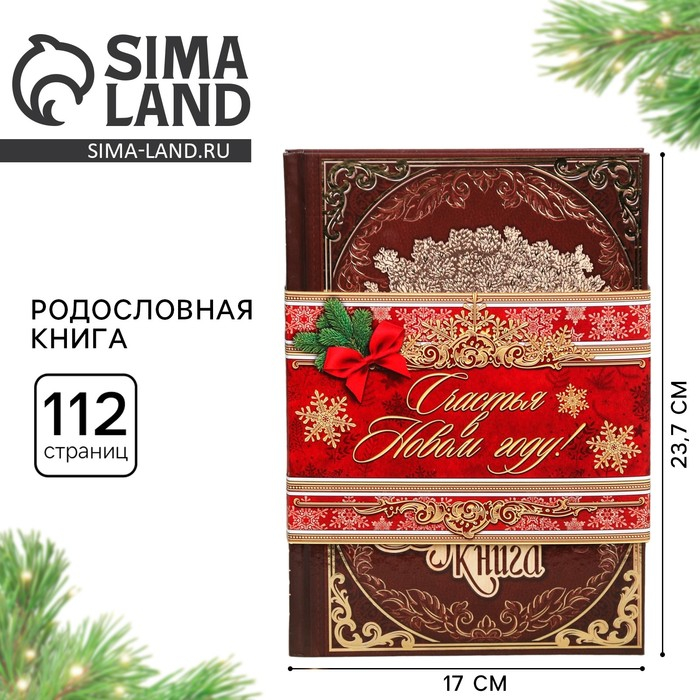 Новогодняя родословная книга &laquo;Новый год: Древо&raquo;, 56 листов, 17 х 2 х 23,7 см.