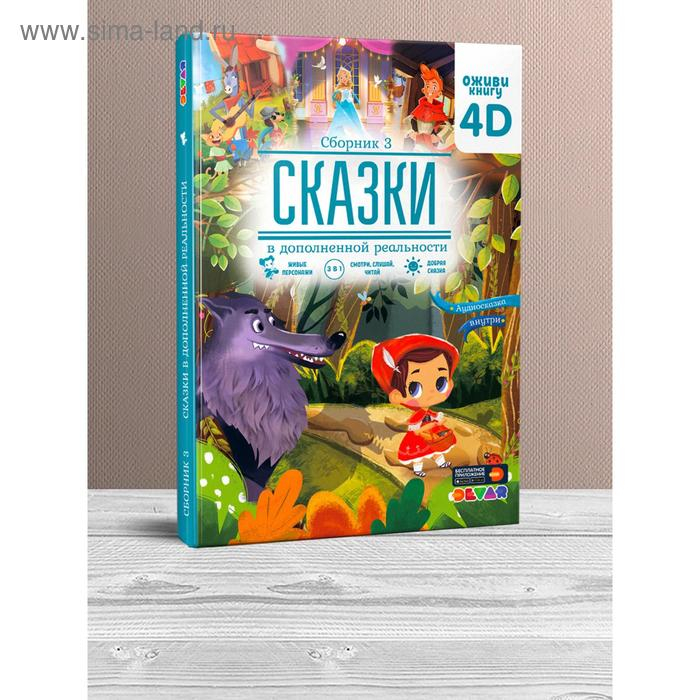 Сказки в дополненной реальности, сборник 3