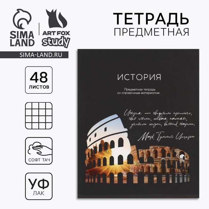Предметная тетрадь А5, 48 л на скрепке &laquo;Силуэт.История&raquo; Софт тач лам, уф лак
