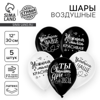 Воздушный шар латексный 12" &laquo;Ты светишь ярче звезд&raquo;, комплименты для неё, 5 шт.