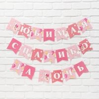 Гирлянда на ленте «Любимая, спасибо за дочь», 300 см. Гирлянда на ленте «Любимая, спасибо за дочь», 300 см.