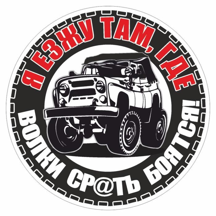 Наклейка Наклейка "Внедорожник. Я езжу там, где волки ср@ть боятся", круг, 15 х 15 см, 1 шт