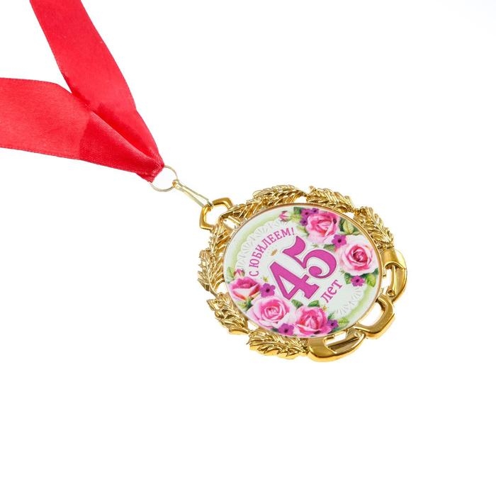 Медаль юбилейная с лентой Медаль юбилейная с лентой "45 лет. Цветы", D = 70 мм