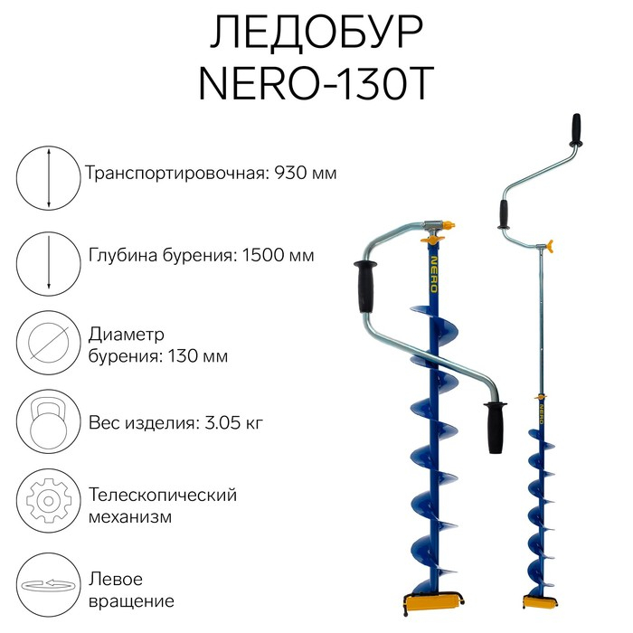 Ледобур NERO-130Т телескопический, L-шнека 0.74 м, L-транспортировочная 0.93 м, L-рабочая 1.5 м, 3.05 кг Ледобур NERO-130Т телескопический, L-шнека 0.74 м, L-транспортировочная 0.93 м, L-рабочая 1.5 м, 3.05 кг