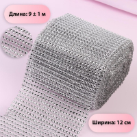 Лента с имитацией страз, 12 см, 9 ± 1 м, цвет серебряный Лента с имитацией страз, 12 см, 9 ± 1 м, цвет серебряный