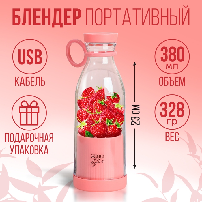 Блендер &laquo;Живи со вкусом&raquo;, розовый
